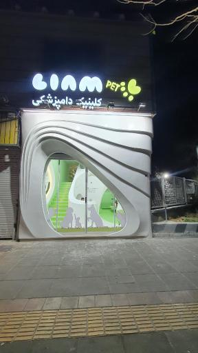 عکس کلینیک دامپزشکی لیام