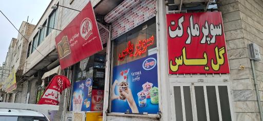 عکس سوپرمارکت یاس