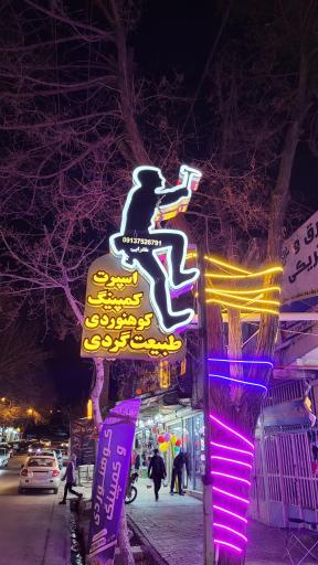 عکس فروشگاه تجهیزات کوهنوردی و کمپینگ دنا