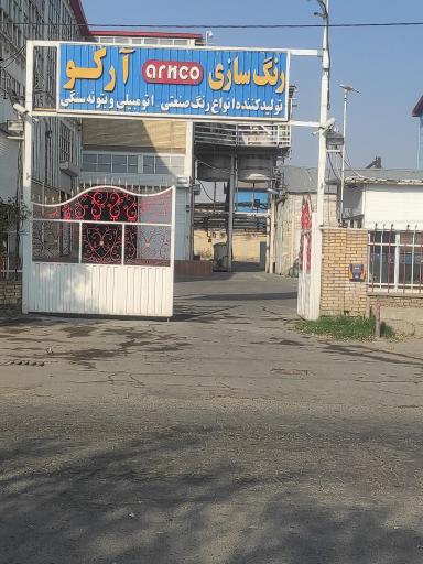 عکس کارخانه رنگ سازی ارکو