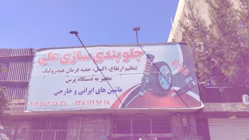 عکس جلوبندی سازی علی