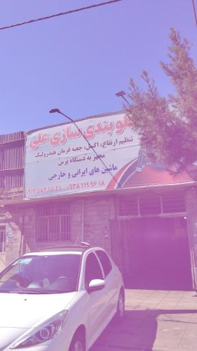 عکس جلوبندی سازی علی