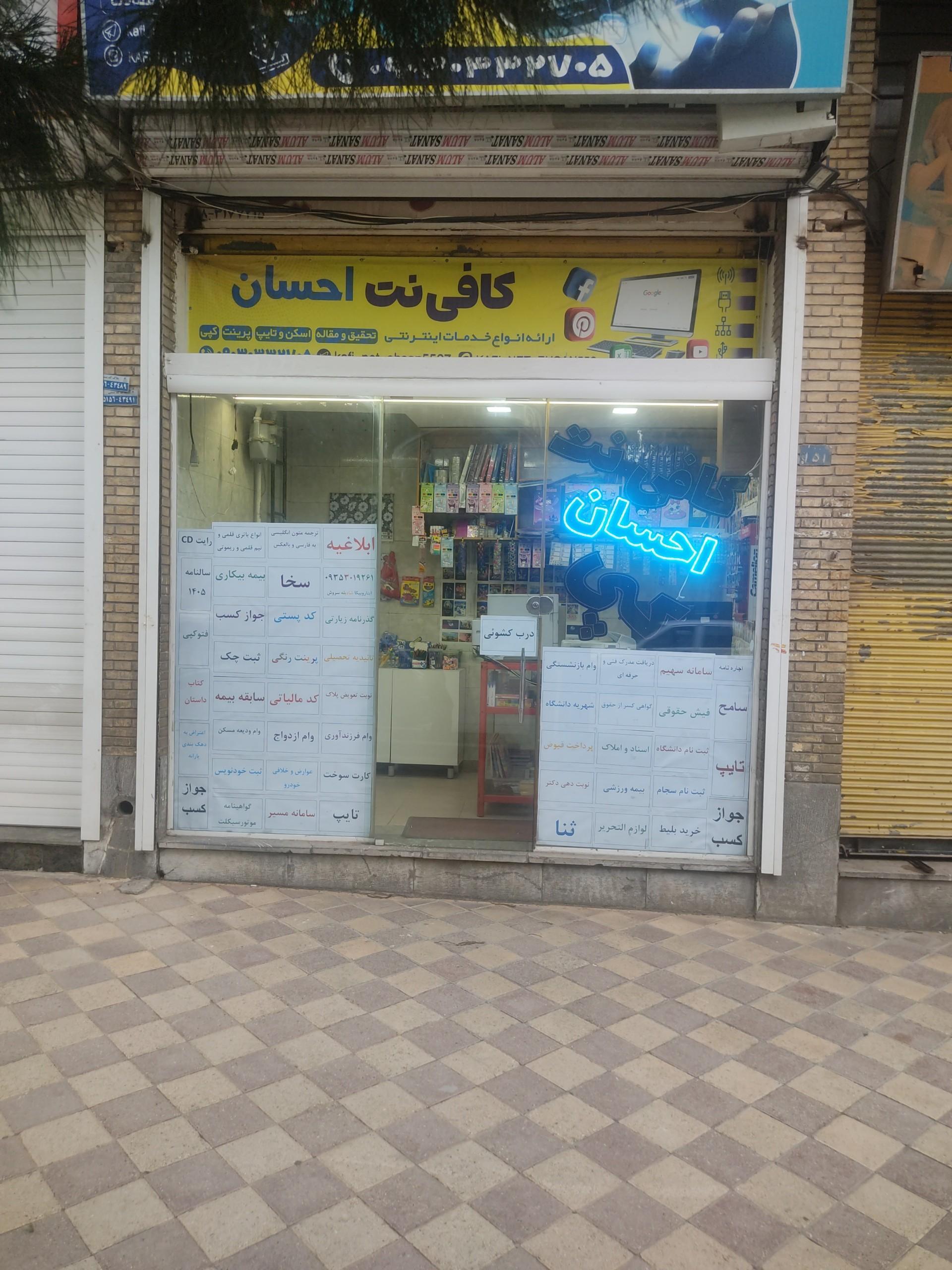 عکس کافی نت احسان