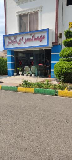 عکس مهمانسرای کوثر