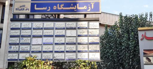 عکس آزمایشگاه پاتوبیولوژی رسا