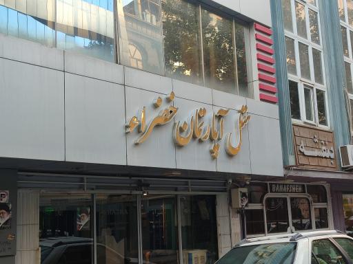 عکس هتل آپارتمان خضراء