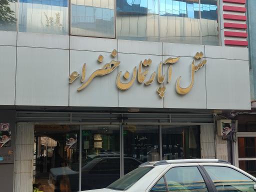 عکس هتل آپارتمان خضراء