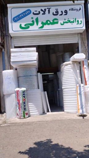 عکس فوم و یونولیت عمرانی