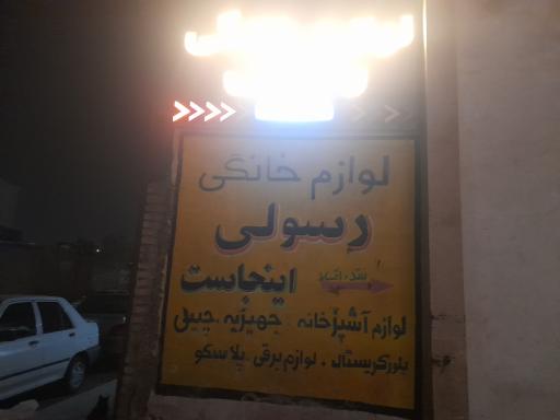فروشگاه رسولی