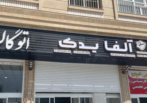 عکس آلفا یدک