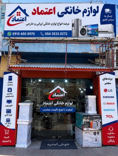 عکس لوازم خانگی اعتماد