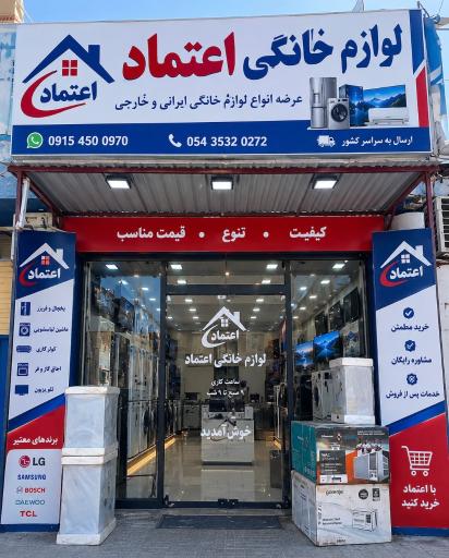 عکس لوازم خانگی اعتماد
