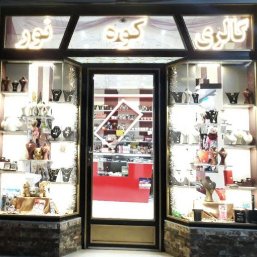 گالری کوه نور