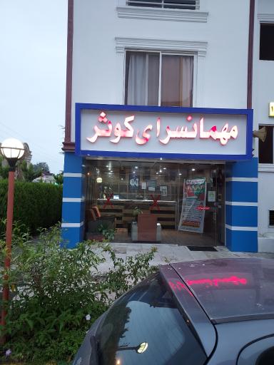 عکس مهمانسرای کوثر