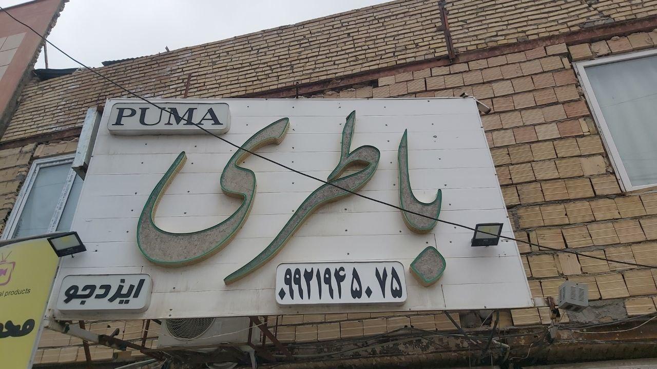 عکس فروشگاه باطری پوما