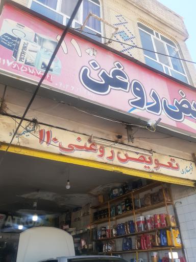 عکس تعویض روغنی ۱۱۰