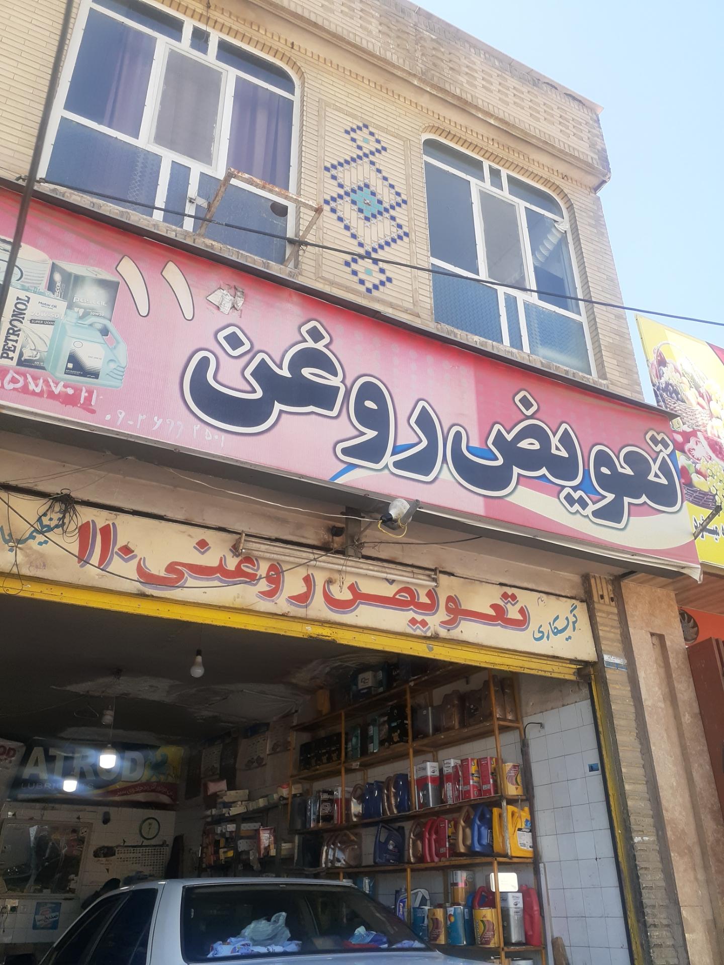 عکس تعویض روغنی ۱۱۰