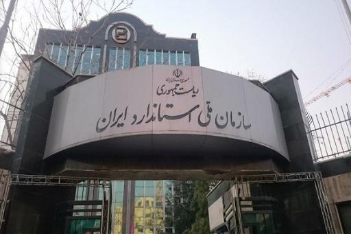 عکس سازمان ملی استاندارد ایران