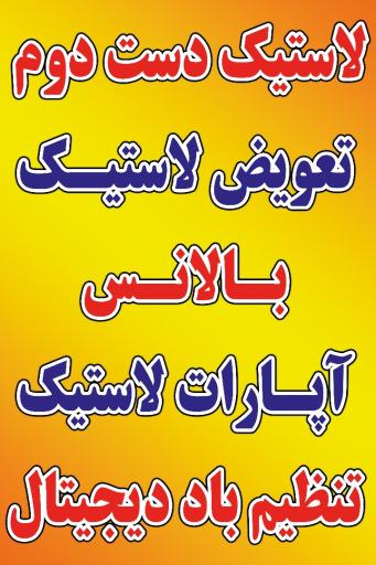 عکس خدمات تیوبلس زاپاس