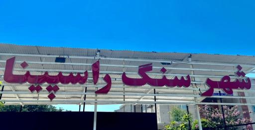 عکس شهر سنگ راسپینا