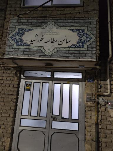 عکس سالن مطالعه خورشید 
