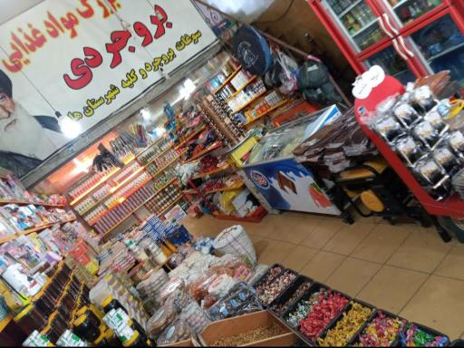 عکس هایپرمارکت بروجردی