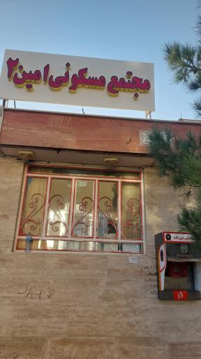 عکس مجتمع امین ۲