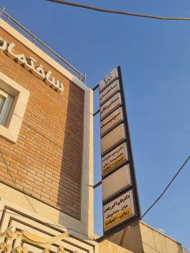 عکس دندان پزشکی دکتر علی اکبر رفعت