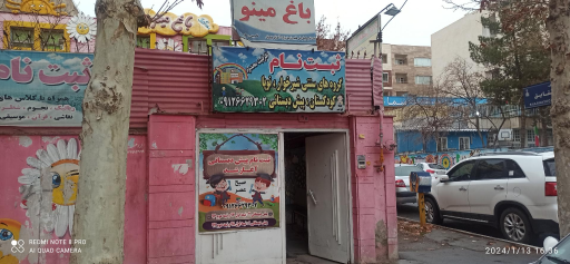 عکس مهدکودک باغ مینو 