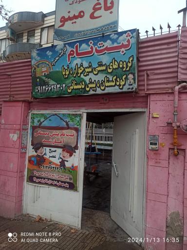 عکس مهدکودک باغ مینو 