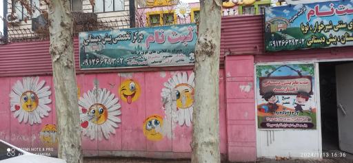 عکس مهدکودک وپیش دبستانی باغ مینو