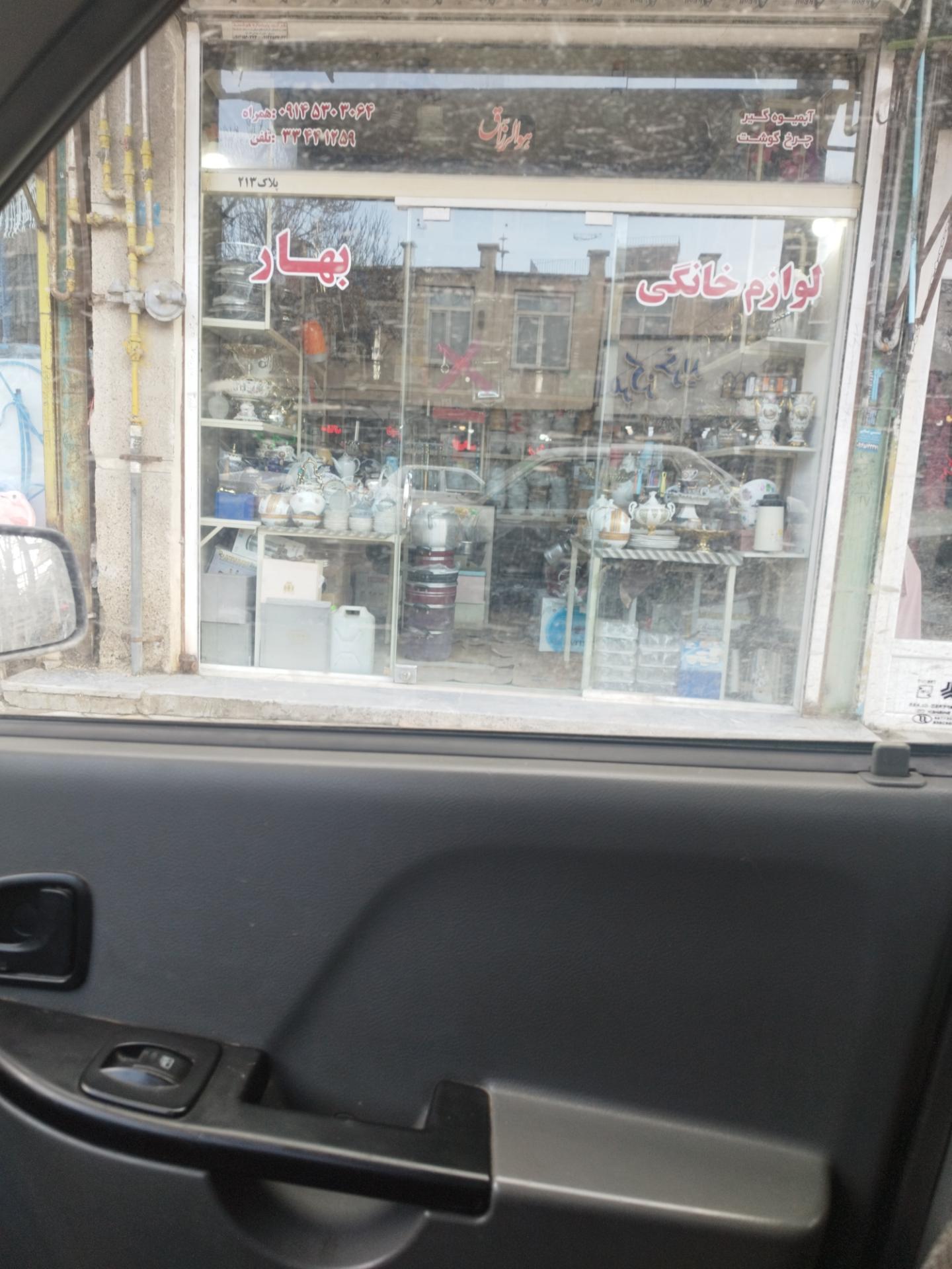 عکس لوازم خانگی بهار 