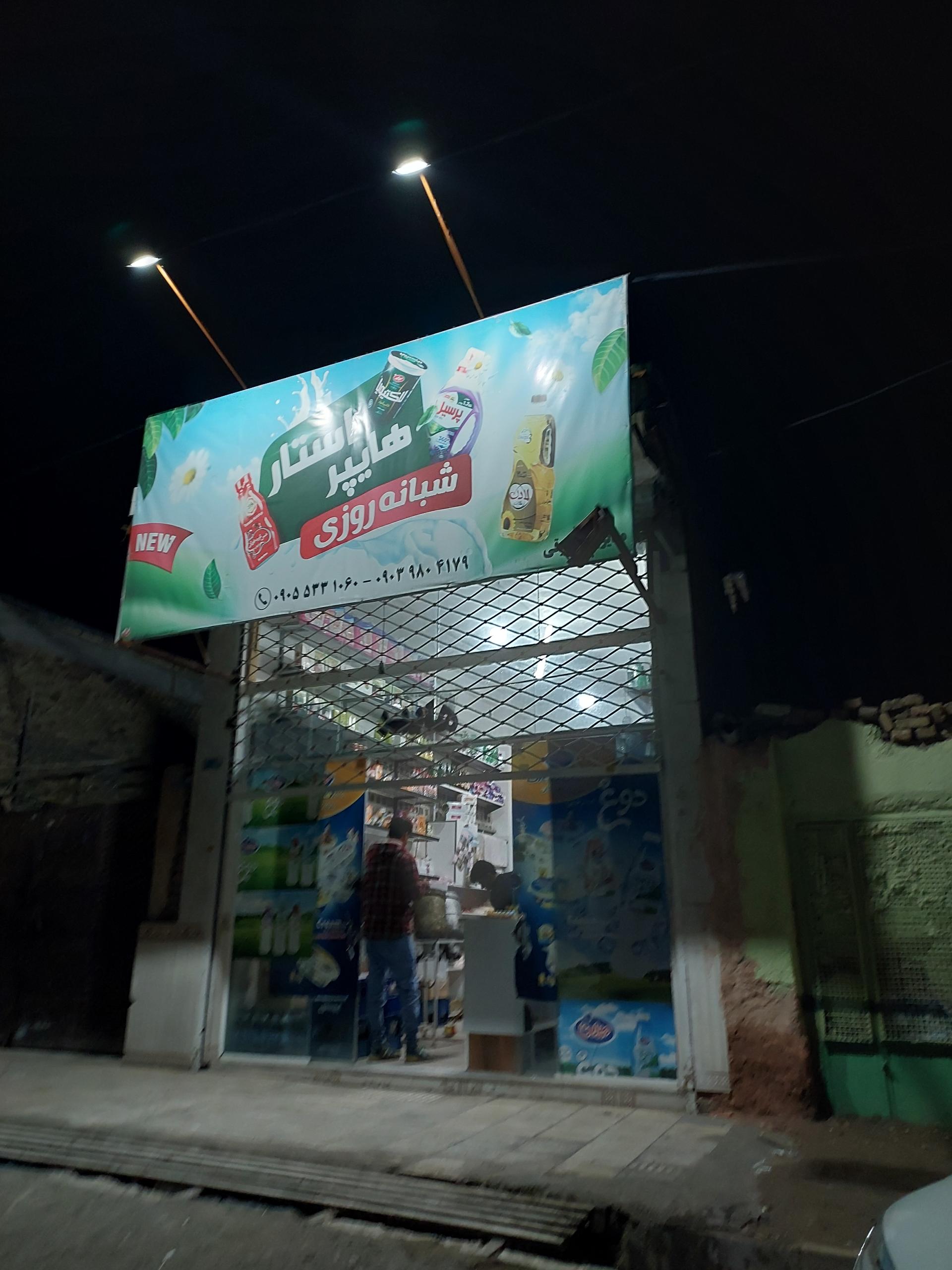 عکس هایپر مارکت استار 