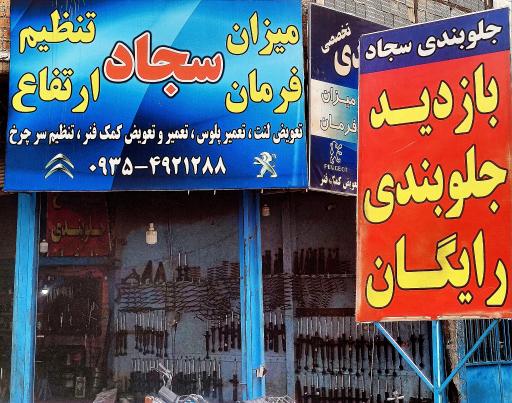 عکس کمک فنر جلوبندی تخصصی سجاد