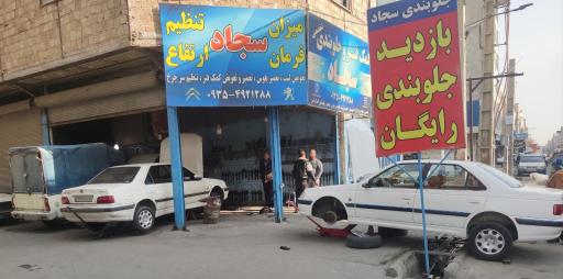 عکس کمک فنر جلوبندی تخصصی سجاد