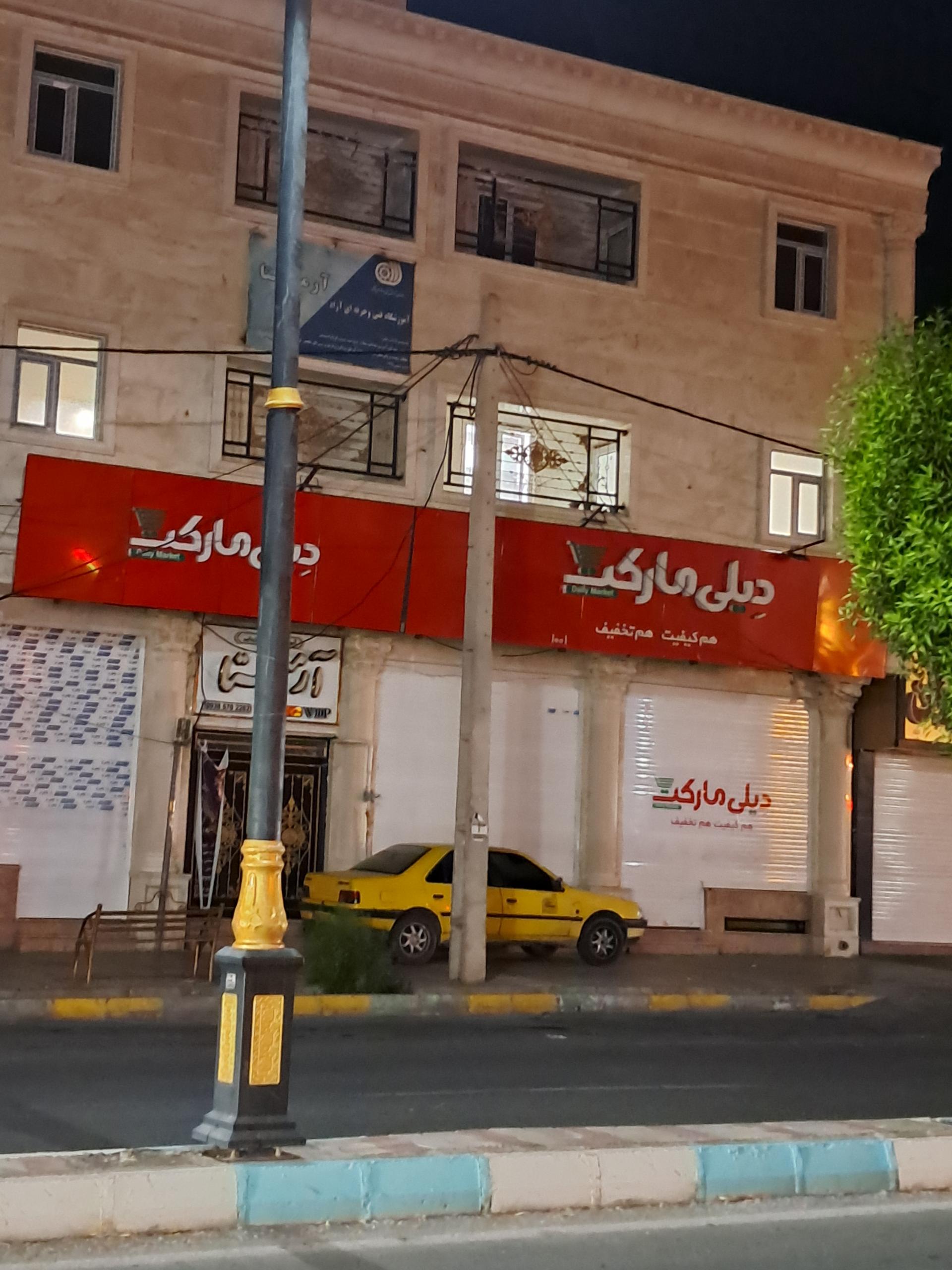عکس دیلی مارکت  (پاسداران) شعبه پاسداران