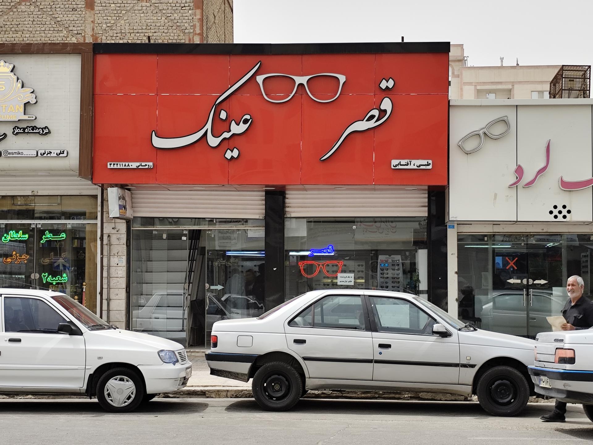 عکس قصر عینک