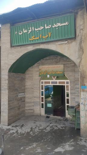 عکس مسجد صاحب الزمان (عج) آب اسک