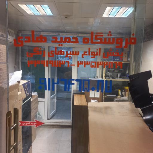 عکس فروشگاه لوازم بدنه هادی