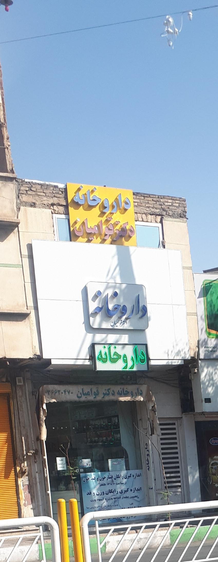 عکس داروخانه قوامین