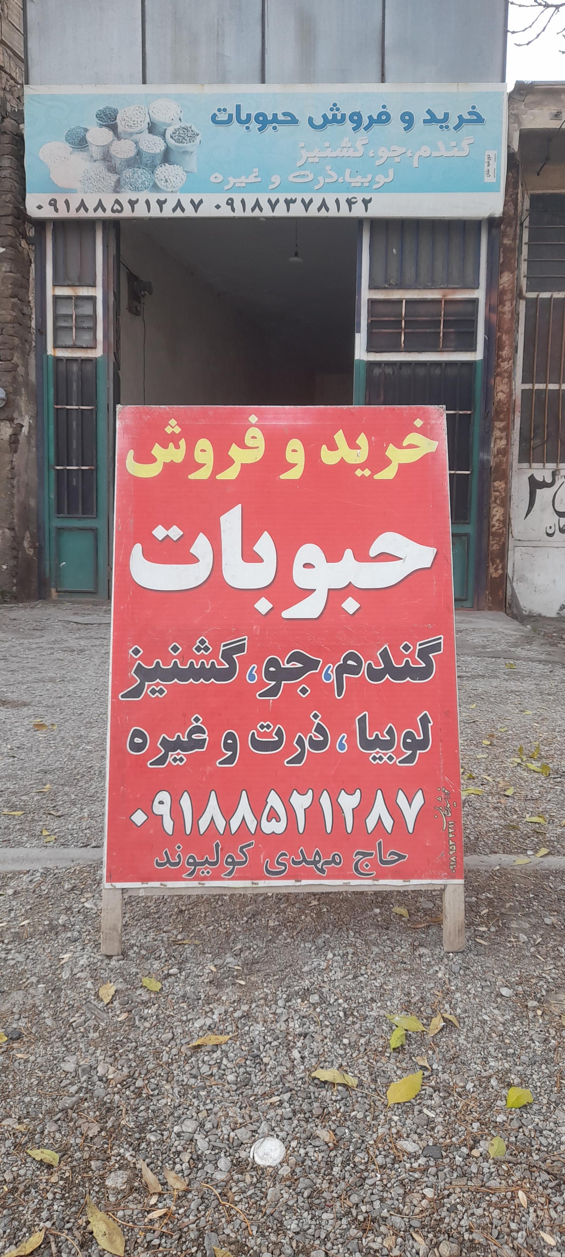 عکس مرکز خرید و فروش حبوبات حاج مهدی کولیوند