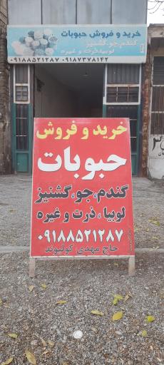 عکس مرکز خرید و فروش حبوبات حاج مهدی کولیوند