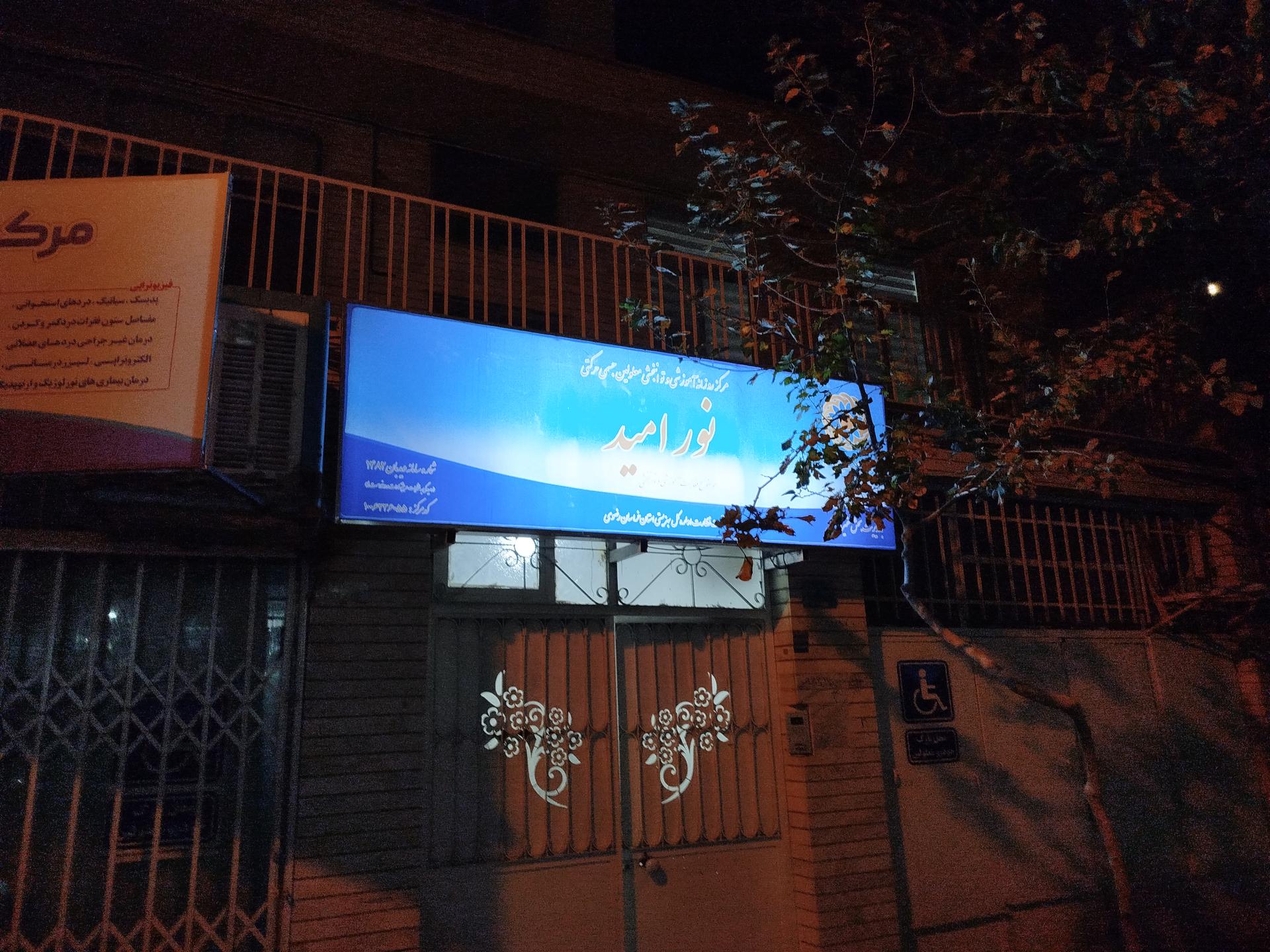 عکس مرکز توانبخشی نور امید