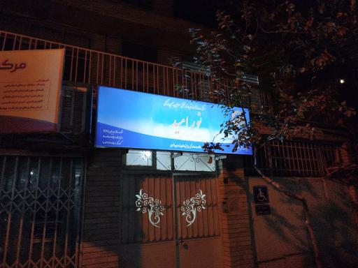 مرکز توانبخشی نور امید