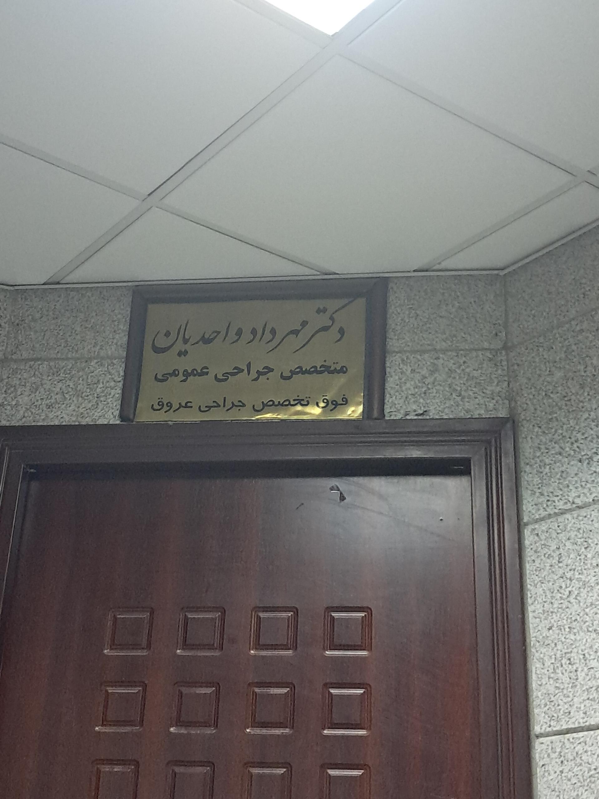 عکس دکتر مهرداد واحدیان فوق متخصص جراح عمومی