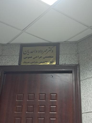 عکس دکتر مهرداد واحدیان فوق متخصص جراح عمومی