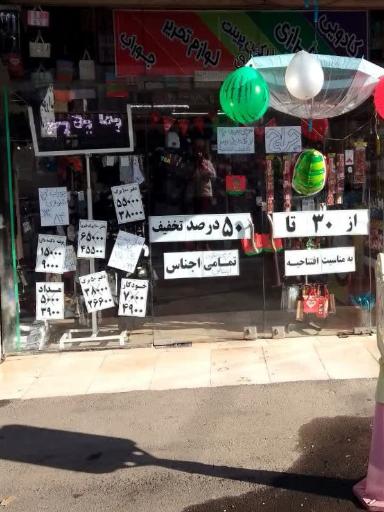 خرازی و لوازم تحریر