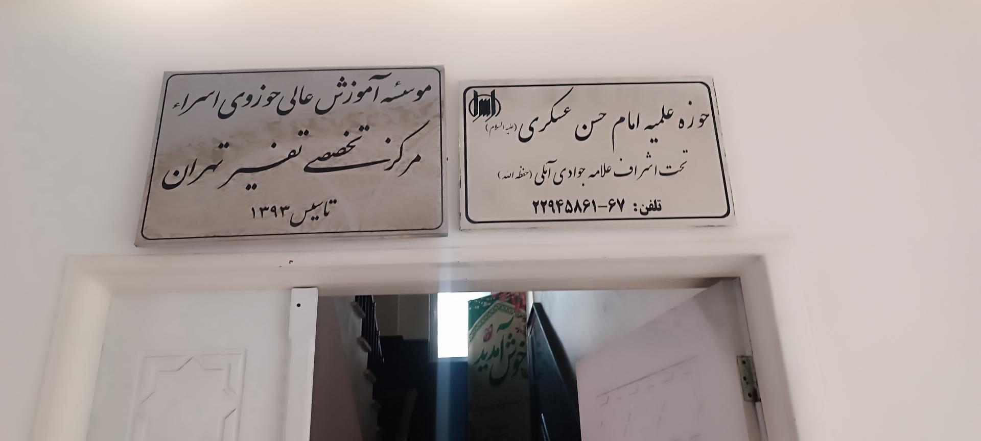 عکس حوزه علمیه امام حسن عسکری (ع)