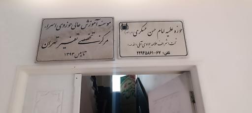 عکس حوزه علمیه امام حسن عسکری (ع)