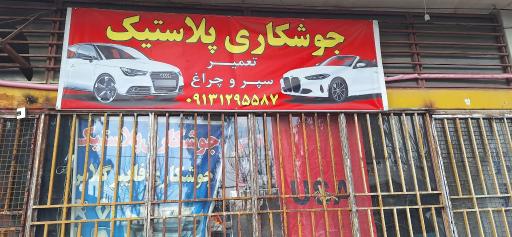 عکس جوشکاری پلاستیک تعمیر سپر و چراغ